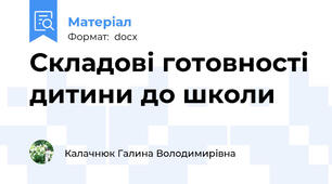 Складові готовності дитини до школи