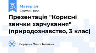 Презентація "Корисні звички харчування" (природознавство, 3 клас)