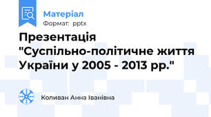 Презентація "Суспільно-політичне життя України у 2005 - 2013 рр."