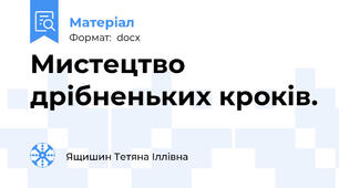 Мистецтво дрібненьких кроків.