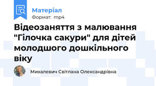Відеозаняття з малювання "Гілочка сакури" для дітей молодшого дошкільного віку