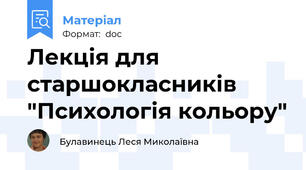 Лекція для старшокласників "Психологія кольору"