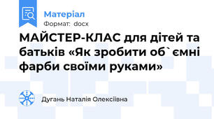 МАЙСТЕР-КЛАС для дітей та батьків «Як зробити об`ємні фарби своїми руками»