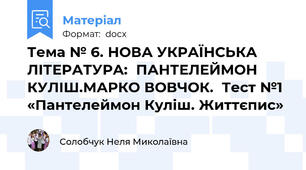 Тема № 6. НОВА УКРАЇНСЬКА ЛІТЕРАТУРА:  ПАНТЕЛЕЙМОН  КУЛІШ.МАРКО ВОВЧОК.  Тест №1 «Пантелеймон Куліш. Життєпис»