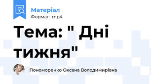 Тема: " Дні тижня"