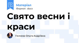 Свято весни і краси