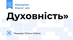 Духовність»