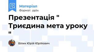Презентація " Триєдина мета уроку "