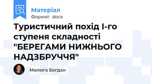 Туристичний похід І-го ступеня складності "БЕРЕГАМИ НИЖНЬОГО НАДЗБРУЧЧЯ"