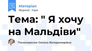 Тема: " Я хочу на Мальдіви"