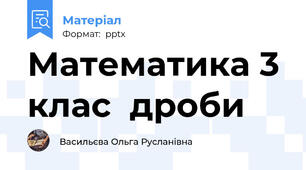 Математика 3 клас  дроби