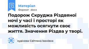 Подорож Скруджа Різдвяної ночі у часі і просторі як можливість осягнути своє життя. Значення Різдва у творі.