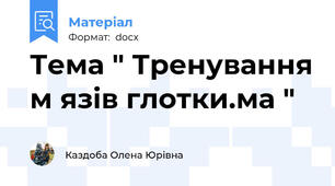 Тема " Тренування м язів глотки.ма "