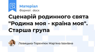 Сценарій родинного свята "Родина моя - країна моя". Старша група