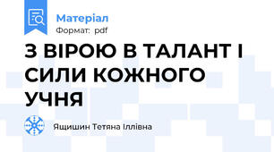 З ВІРОЮ В ТАЛАНТ І СИЛИ КОЖНОГО УЧНЯ