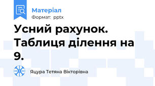 Усний рахунок. Таблиця ділення на  9.