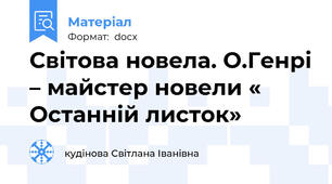 Світова новела. О.Генрі – майстер новели « Останній листок»
