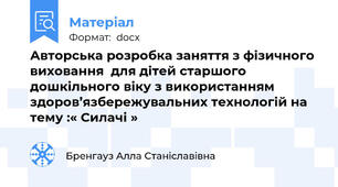 Авторська розробка заняття з фізичного виховання  для дітей старшого дошкільного віку з використанням здоров’язбережувальних технологій на тему :« Силачі »