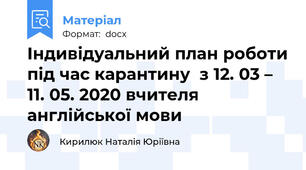 Індивідуальний план роботи під час карантину  з 12. 03 – 11. 05. 2020 вчителя англійської мови