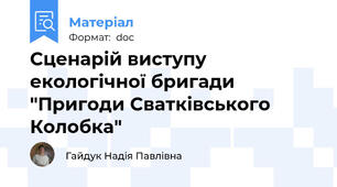Сценарій виступу екологічної бригади "Пригоди Сватківського Колобка"