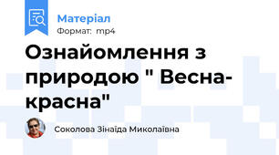 Ознайомлення з природою " Весна- красна"