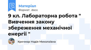 9 кл. Лабораторна робота " Вивчення закону збереження механічної енергії "