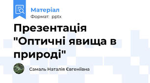 Презентація  "Оптичні явища в природі"