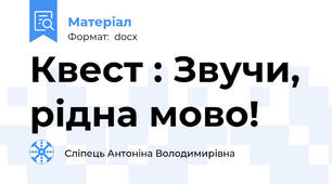 Квест : Звучи, рідна мово!