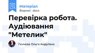 Перевірка робота. Аудіювання "Метелик"