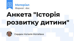 Анкета "Історія розвитку дитини"