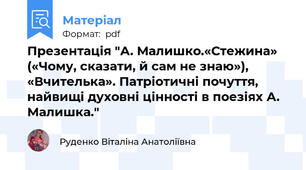 Презентація "А. Малишко.«Стежина» («Чому, сказати, й сам не знаю»), «Вчителька». Патріотичні почуття, найвищі духовні цінності в поезіях А. Малишка."