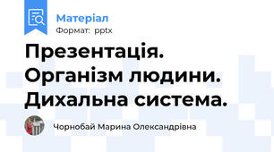 Презентація. Організм людини. Дихальна система.