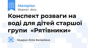 Конспект розваги на воді для дітей старшої групи  «Рятівники»