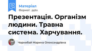 Презентація. Організм людини. Травна система. Харчування.