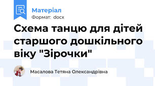 Схема танцю для дітей старшого дошкільного віку "Зірочки"