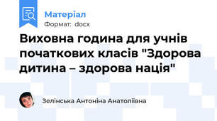 Виховна година для учнів початкових класів "Здорова дитина – здорова нація"