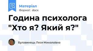 Година психолога "Хто я? Який я?"