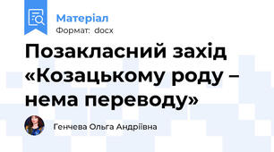 Позакласний захід «Козацькому роду – нема переводу»