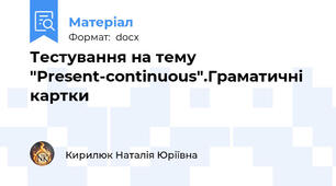 Тестування на тему  "Present-continuous".Граматичні картки