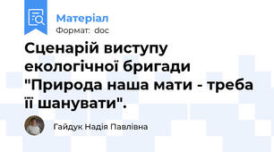 Сценарій виступу екологічної бригади "Природа наша мати - треба її шанувати".