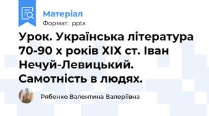 Урок. Українська література 70-90 х років ХІХ ст. Іван Нечуй-Левицький. Самотність в людях.