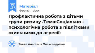 Профлактична робота з дітьми групи ризику .Тема:Соціально - психологічна робота з підлітками схильними до агресії: