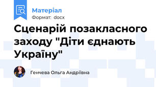 Сценарій позакласного заходу "Діти єднають Україну"
