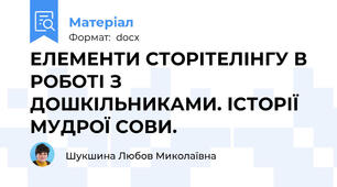 ЕЛЕМЕНТИ СТОРІТЕЛІНГУ В РОБОТІ З ДОШКІЛЬНИКАМИ. ІСТОРІЇ МУДРОЇ СОВИ.
