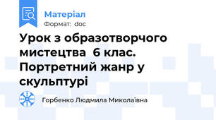 Урок з образотворчого мистецтва  6 клас. Портретний жанр у скульптурі