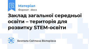 Заклад загальної середньої освіти – територія для розвитку STEM-освіти