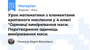 Урок математики з елементами   критиного мислення у 4 класі "Одиниці вимірювання маси. Перетворення одиниць вимірювання маси.
