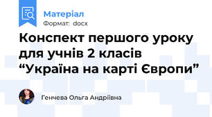 Конспект першого уроку для учнів 2 класів “Україна на карті Європи”