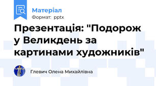 Презентація: "Подорож у Великдень за картинами художників"