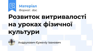 Розвиток витривалості на уроках фізичної культури